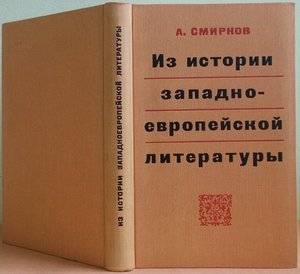 Смирнов "Из истории западно-европейской литературы"