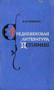 Смирнов "Средневековая литература Испании"