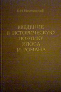 Мелетинский "Введение в историческую поэтику эпоса и романа"