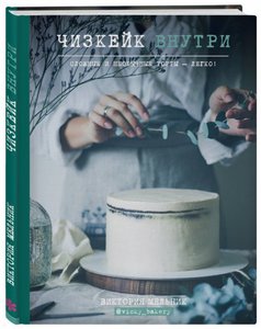 Книга Виктории Мельник "Чизкейк внутри"