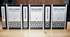 ПОВНЕ ЗІБРАННЯ ТВОРІВ Миколи Хвильового