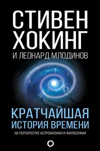 Книга "Кратчайшая история времени" Стивен Хокинг