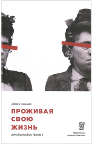 Проживая свою жизнь. Автобиография. (части 1 и 2)