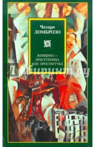 Женщина - преступница или проститутка