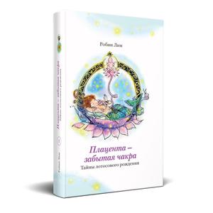 Книга Плацента - забытая чакра.