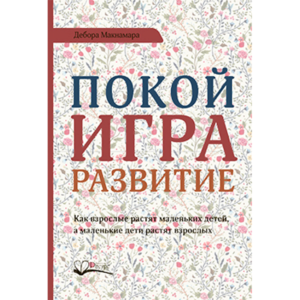 Дебора Макнамара ПОКОЙ, ИГРА, РАЗВИТИЕ