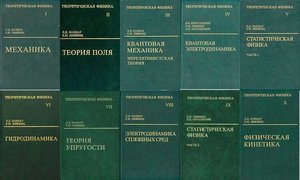 Курс теоретической физики Ландау и Лифшица в 10 томах.