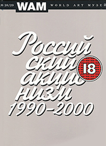 Андрей Ковалев. Российский акционизм 1990-2000. «World Art Музей» № 28/29