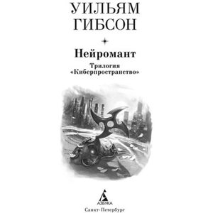 Трилогия "Киберпространство" У. Гибсон