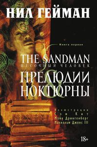 Песочный человек/Sandman