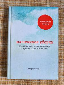 Книга Магическая уборка. Японское искусство наведения порядка дома и в жизни