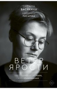 Васякина "Ветер ярости"