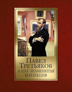 Книга " Павел Третьяков и его знаменитая коллекция"