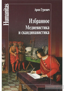 Арон Гуревич. Избранное. Медиевистика и скандинавистика