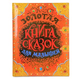 Золотая книга сказок