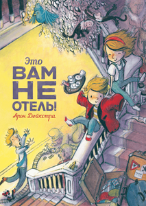 "Это вам не отель!" Арон Дейкстра