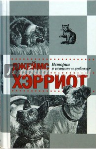 Серия книг Джеймса Хэрриота