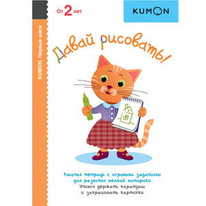 Рабочие тетради KUMON для самых маленьких