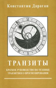 Книга Дарагана "Транзиты"