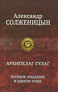 Александр Солженицын «Архипелаг ГУЛАГ»