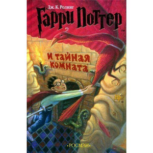 "Гарри Поттер и Тайная комната", РОСМЭН