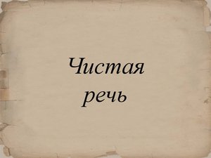 Чистая речь