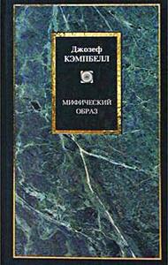 Кэмпбелл Дж. Мифический образ