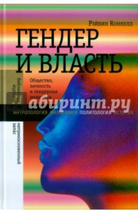 Рэйвин Коннелл: Гендер и власть