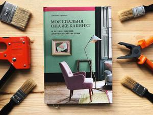 Джоанна Торнхилл: Моя спальня, она же кабинет. И другие решения для обустройства дома