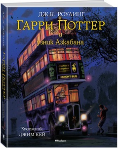 Гарри Поттер и узник Азкабана (с цветными иллюстрациями)