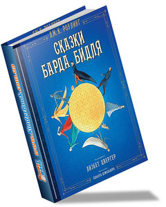 Сказки барда Бидля (иллюстр. Лизбет Цвергер)