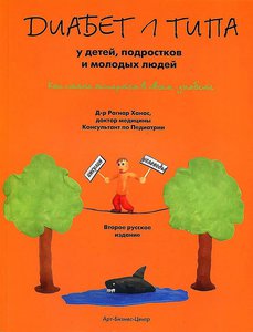 Книга "Диабет 1-го типа" автор Ханас