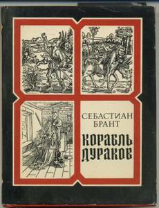 Брант "Корабль дураков. Избранные сатиры"