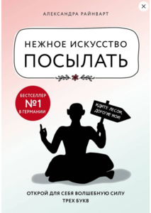 Нежное искусство посылать. Открой для себя волшебную силу трех букв