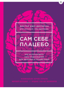 Сам себе плацебо. Как использовать силу подсознания для здоровья и процветания