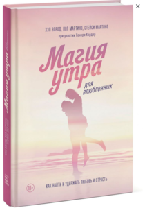 Магия утра для влюбленных. Как найти и удержать любовь и страсть