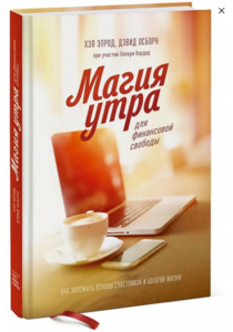 Магия утра для финансовой свободы. Как заложить основы счастливой и богатой жизни