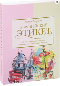 Европейский этикет: беседы о хороших манерах и тонкостях поведения в обществе