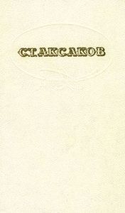 С.Т. Аксаков Семейная хроника. Детские годы Багрова-внука. Воспоминания.