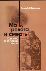 Мать, тревога и смерть. Комплекс трагической смерти, 	Рейнгольд Джозеф