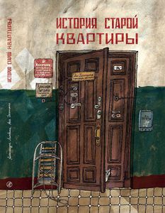 А. Литвина, А. Десницкая, "История старой квартиры"