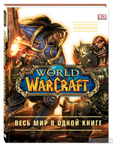 World of Warcraft. Полная иллюстрированная энциклопедия