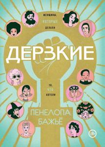 Книга-комикс Пенелопа Бажье: Дерзкие