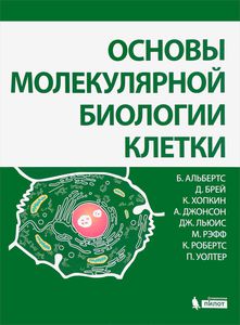 Основы молекулярной биологии клетки