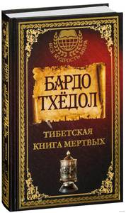 Тибетская книга мертвых