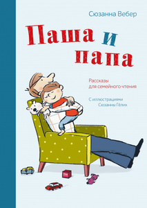 Книга Паша и папа