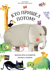 Книга Кто пришёл потом?