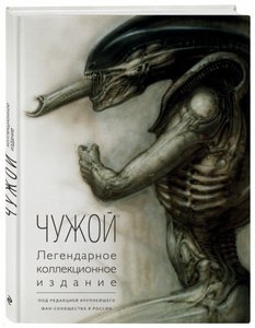 книга "Чужой. Легендарное коллекционное издание"