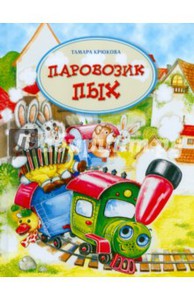 Паровозик Пых