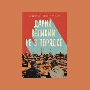 Адиб Хоррам "Дарий Великий не в порядке"